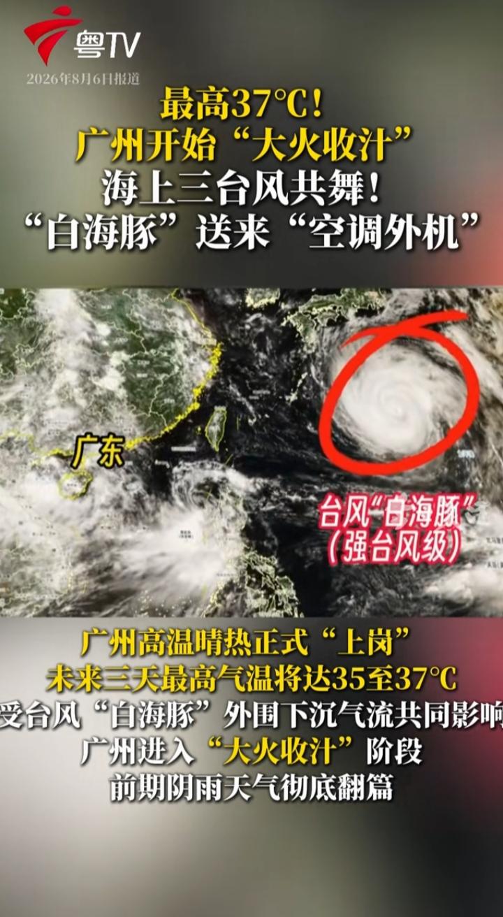 广州开启“大火收汁”模式：台风“白海豚”送来空调外机，37℃高温烤验才刚开始
 
