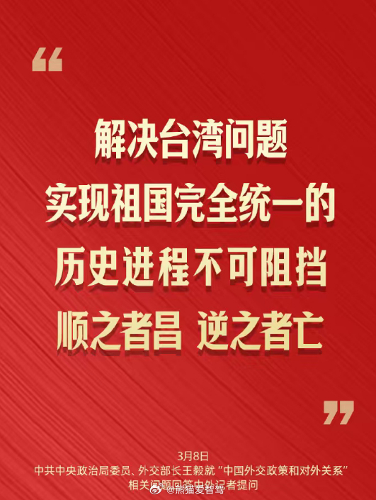 外交部长王毅答记者问 解决台湾问题，实现祖国完全统一的历史进程不可阻挡，顺之者昌