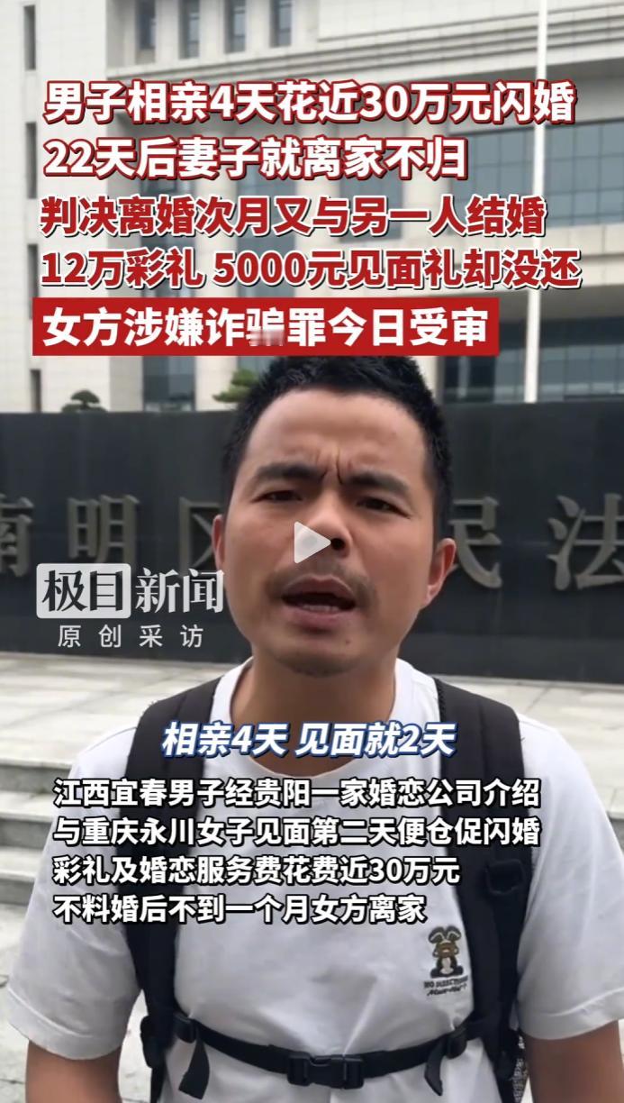 江西宜春男子刘先生经婚介介绍相亲，见面次日便领证，前后花费近30万。
 
婚后仅