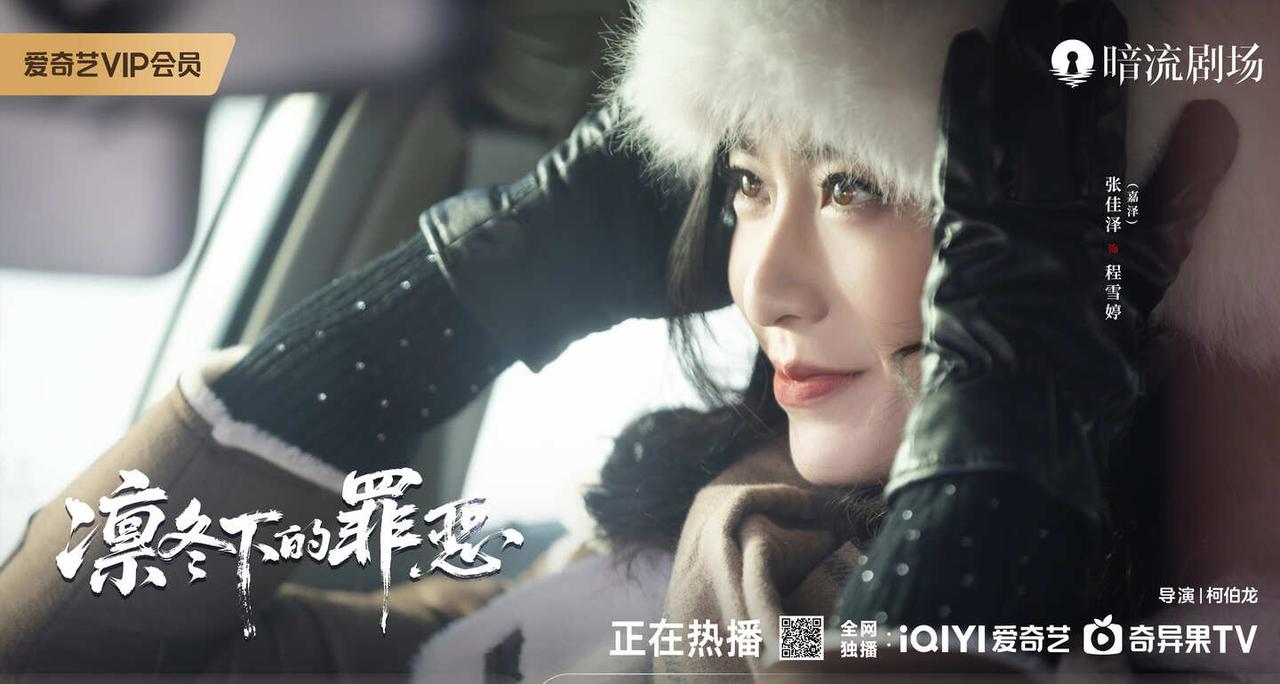 凛冬的罪案迷局，@就是嘉泽 饰演的陈雪婷马上就位🔍锁定🥝暗流剧场