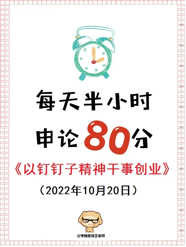 人民日报必背申论范文：以钉钉子精神干事创