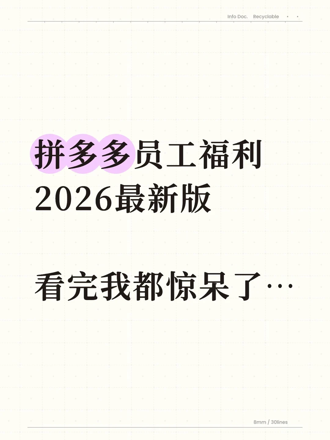 拼多多员工福利2026最新版，看完我都惊呆了