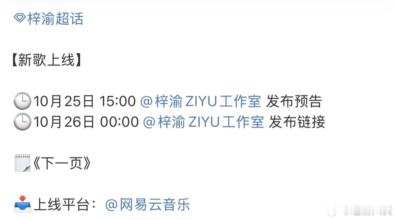 梓渝新歌下一页梓渝新歌下一页预告来了！今晚音乐节之后连着发新歌好幸福吧[yeah
