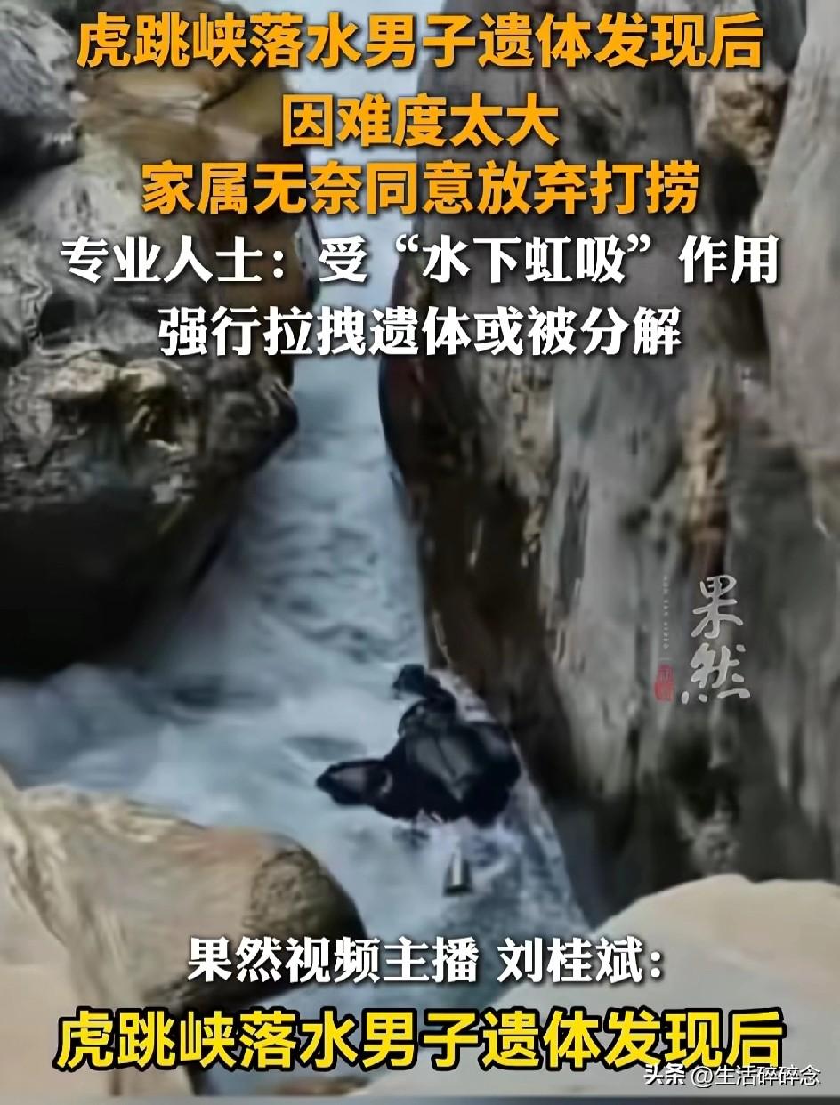 虎跳峡男子遗体找到却无法打捞，距水面仅40厘米，家属含泪放弃：怕用力就碎了
 
