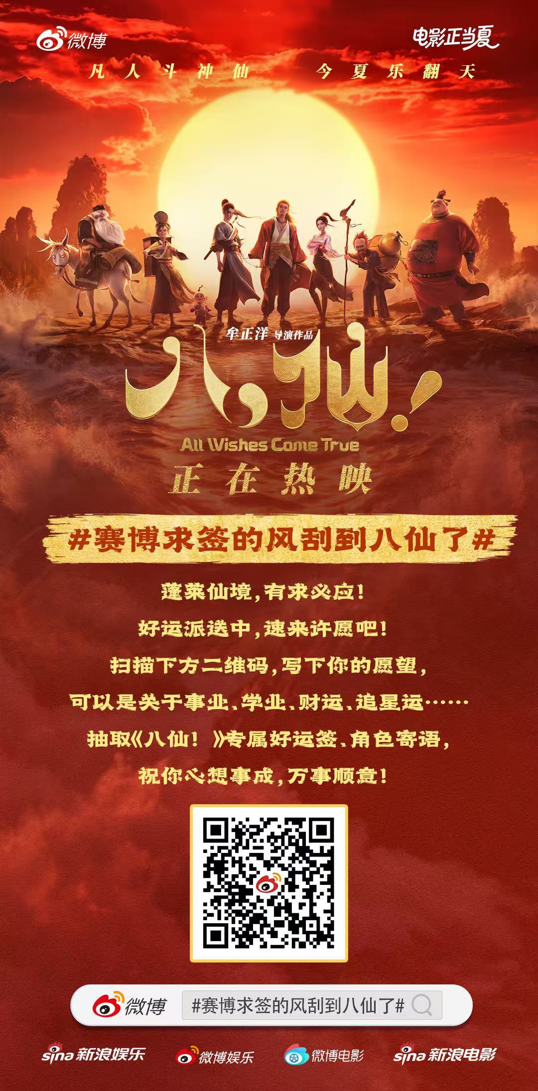 赛博求签的风刮到八仙了 电影《八仙！》正在热映中，蓬莱仙境今天联上网了，赛博“八