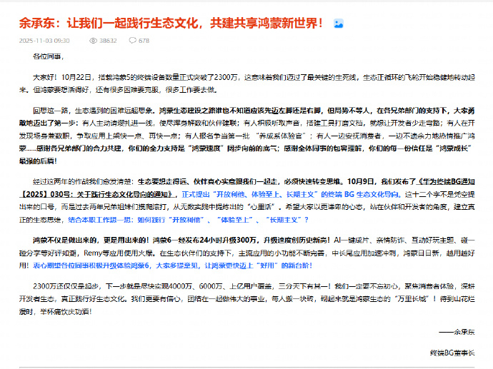 余承东称鸿蒙迈过关键生死线据媒体报道，11月3日，余承东发布致员工信。信中，余承