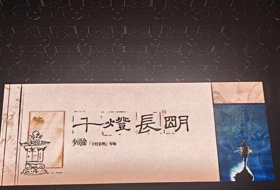 少司命千灯长明，跨越大半个中国来看你
趁着飞机还没飞走，我的IP还在广州，赶紧写