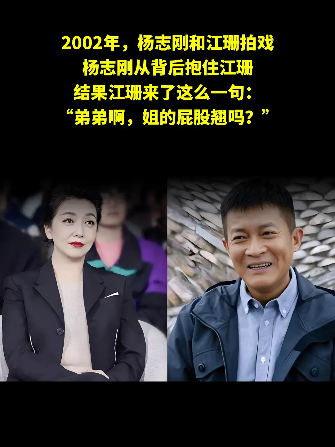 2002年，杨志刚和江珊拍戏 杨志刚从背后抱住江珊 结果江珊来了这么一...