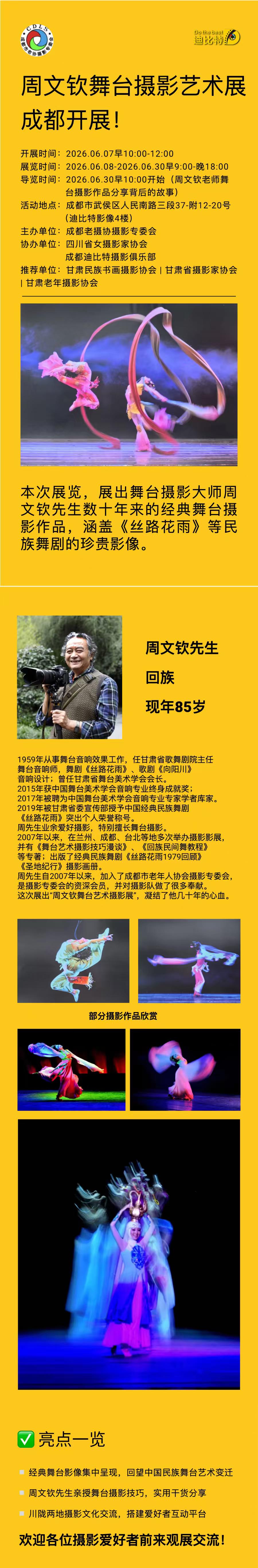 《周文钦舞台摄影艺术展》6月30日10点在迪比特俱乐部开展。
周文钦老师是老协摄