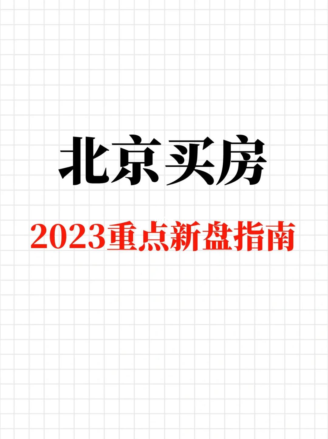 2023年北京买房重点新盘指南🔥