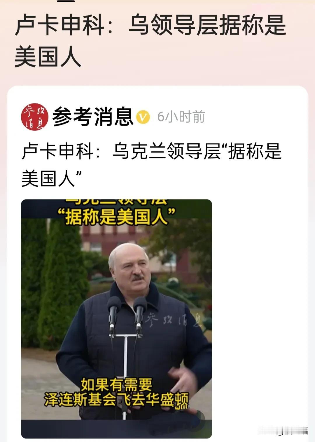 白俄罗斯总统卢卡申科:乌领导层据称是美国人。
评:乌克兰已经国将不国了，肥沃的土