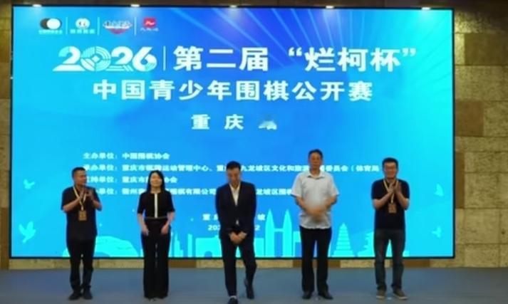 重庆站烂柯杯青少年公开赛∽陈豪鑫/黄邱铉等全胜领跑


2026第二届烂柯杯中国