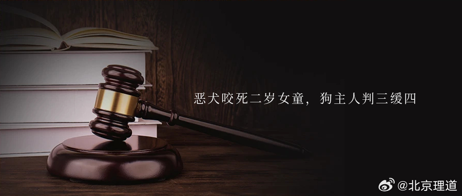 恶犬咬死二岁女童，狗主人判三缓四日前，在中国裁判文书网上，河南省汝州市法院发布了