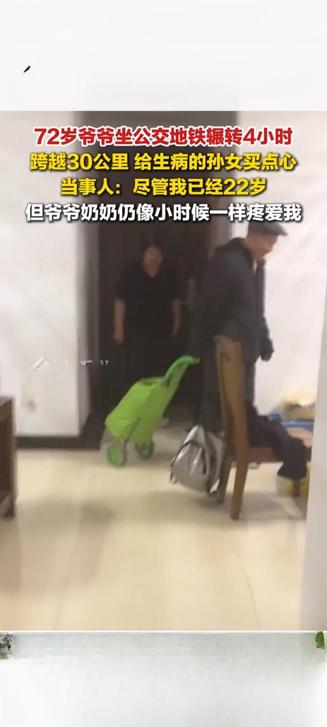 七旬老人奔波30公里为孙女买点心 跨越距离的爱感动万千网友

近日，一则记录北京