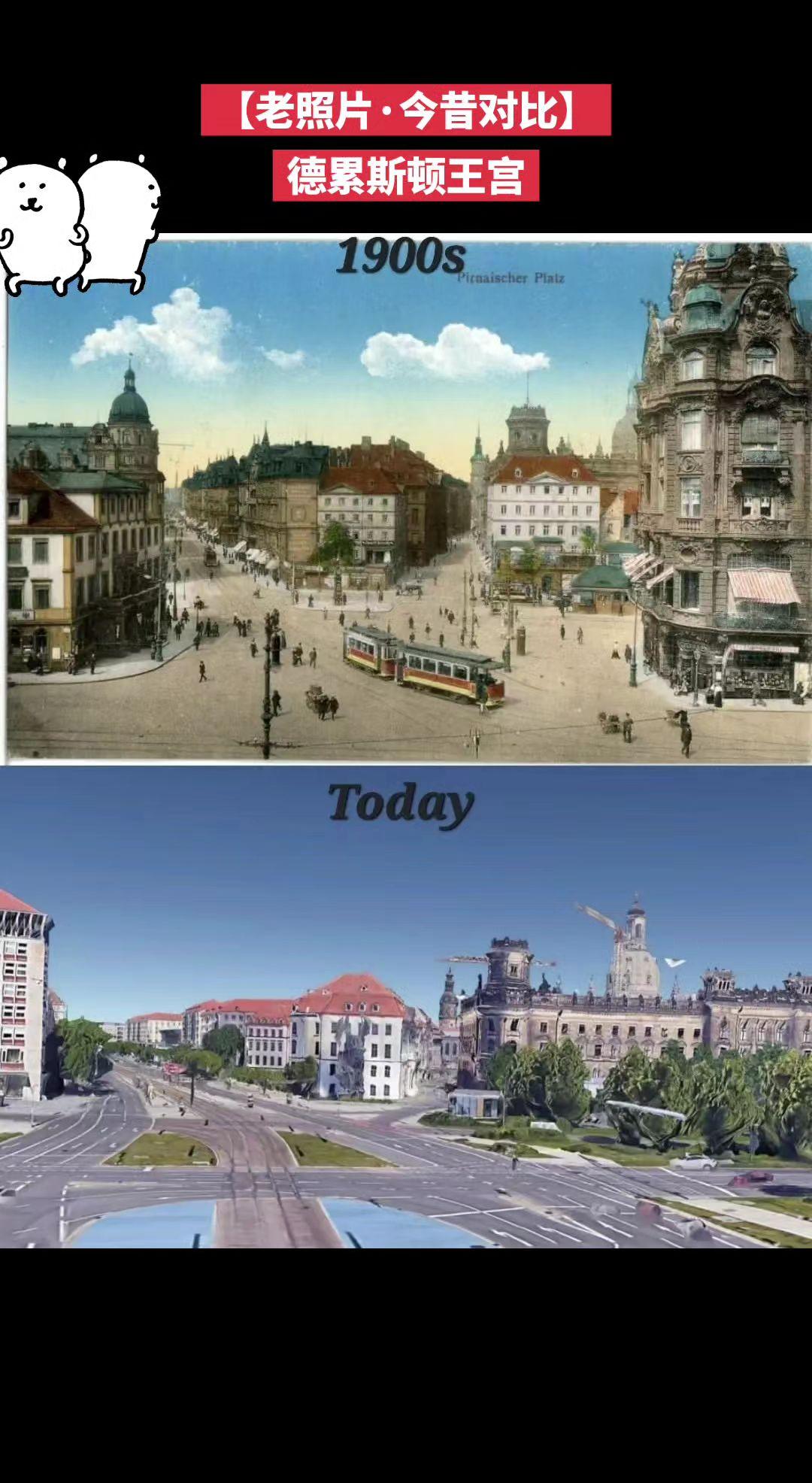 【老照片·今昔对比】德累斯顿王宫曾是萨克森选帝侯和国王的居所，是德累斯顿老城最古
