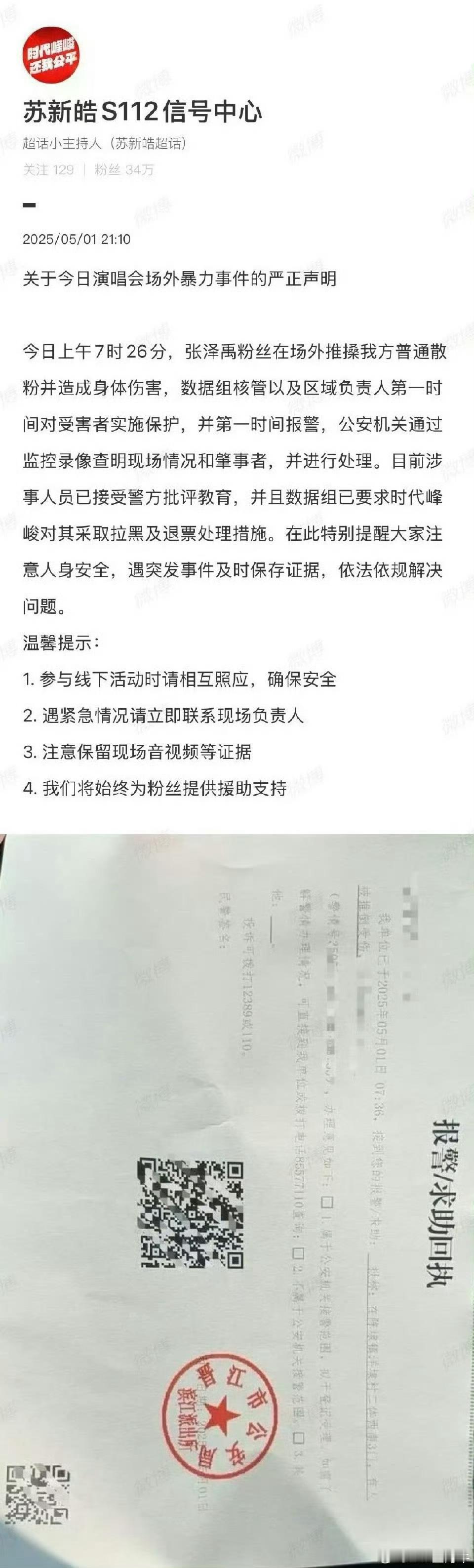 苏新皓、张泽禹两家同时发声明 ​​​