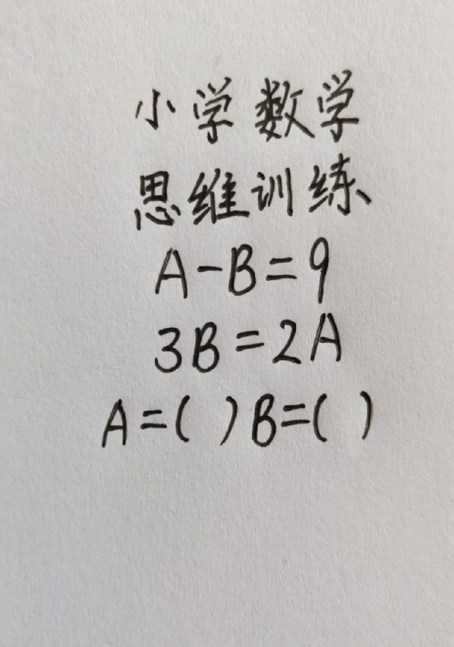 小学数学思维题，A-B=9，3B=2A，你会吗？