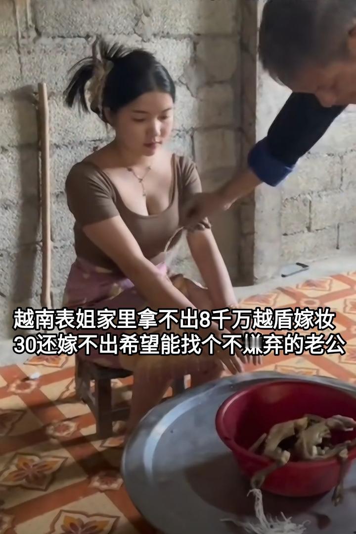 越南表姐家里一贫如洗，拿不出八千万越南盾做嫁妆，现在30岁了还嫁不出去，希望能找