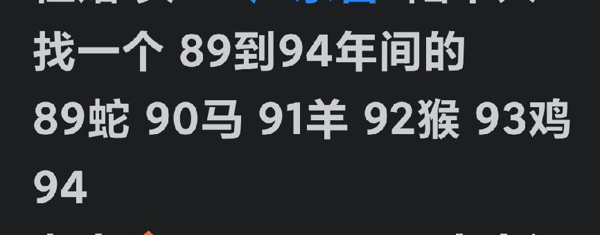 94年，蛇马羊猴鸡。
找老婆找老公，
在这十分难找配偶的年代，还有人挑三拣四的！