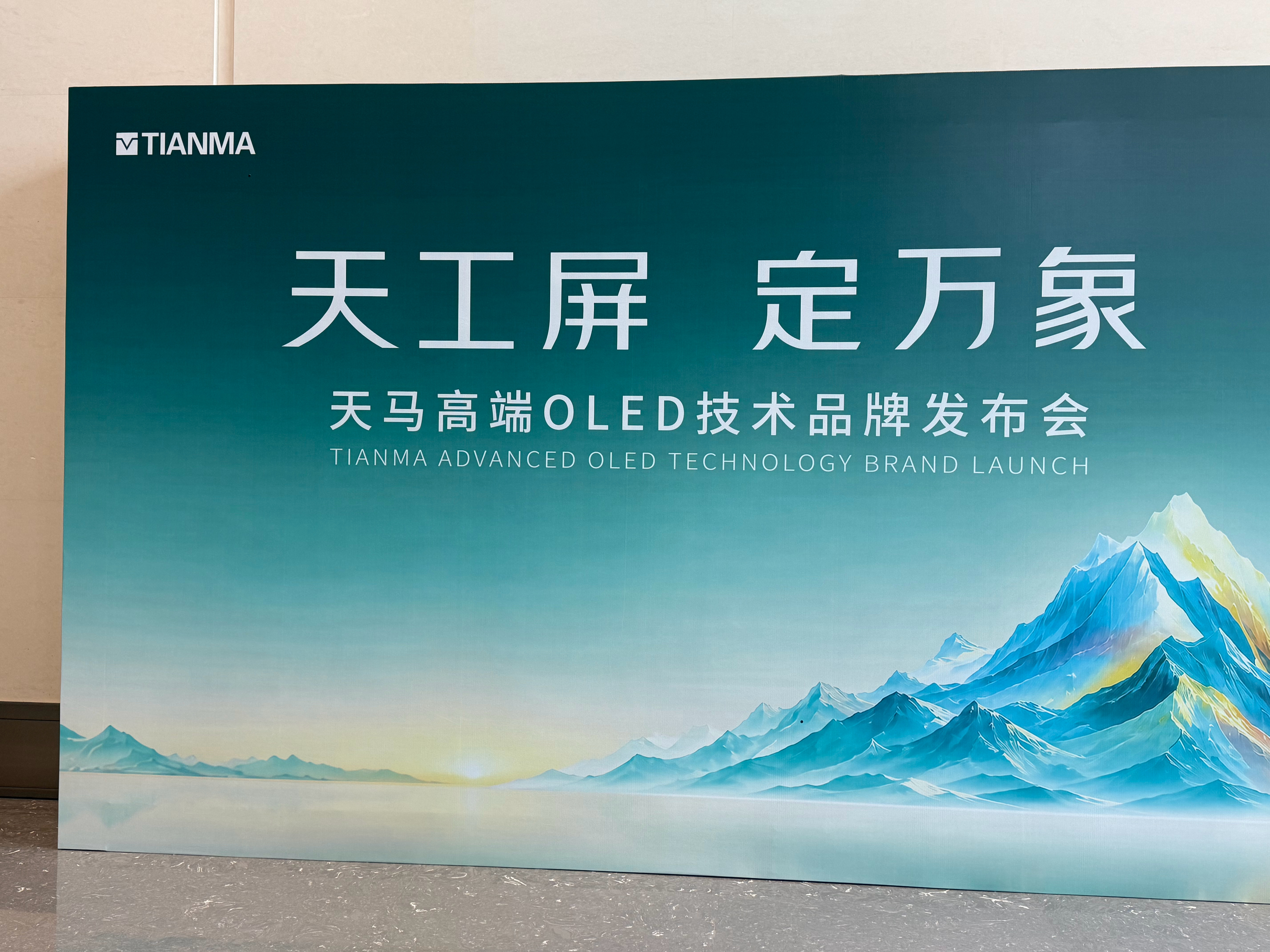 天工屏・定万象一起见证天马高端 OLED 技术品牌发布会！ ​​​