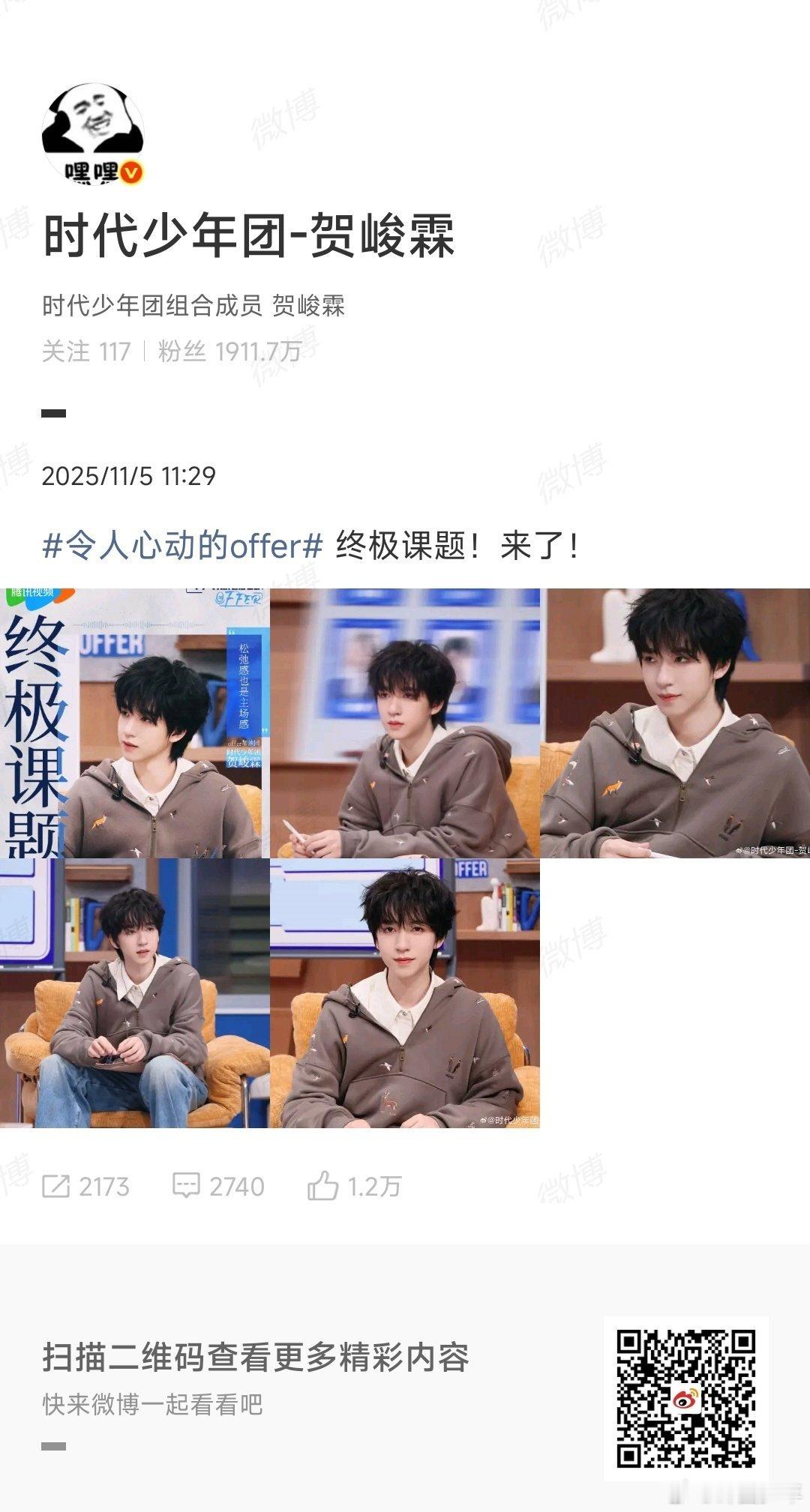 贺峻霖offer7收官照贺峻霖offer7收官造型贺峻霖《令人心动的offer7