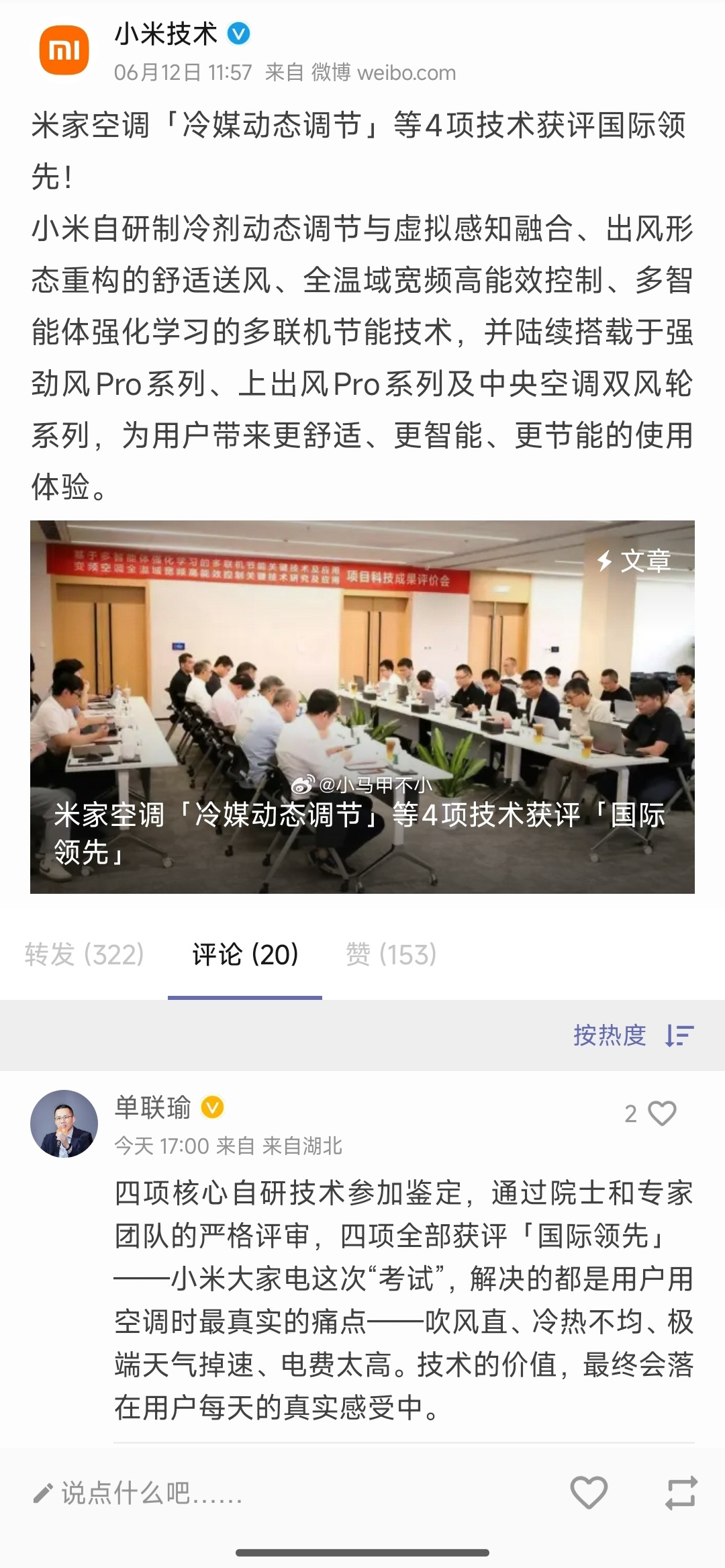 鼓励真牛逼，小米空调技术国际领先，很棒！ 