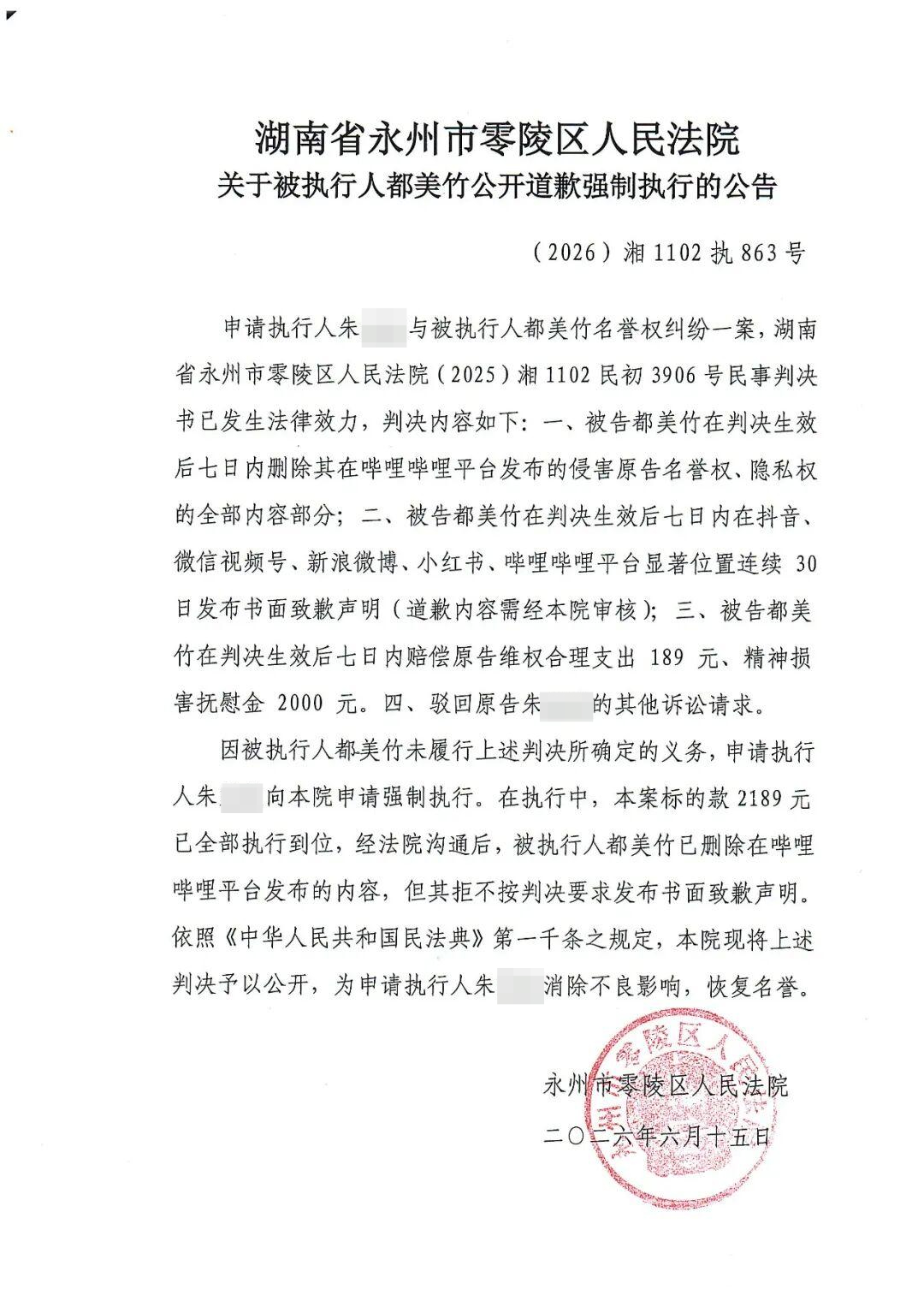 #都美竹被法院公开判决#【都美竹因未发布书面致歉声明被法院公开判决 申请执行的粉