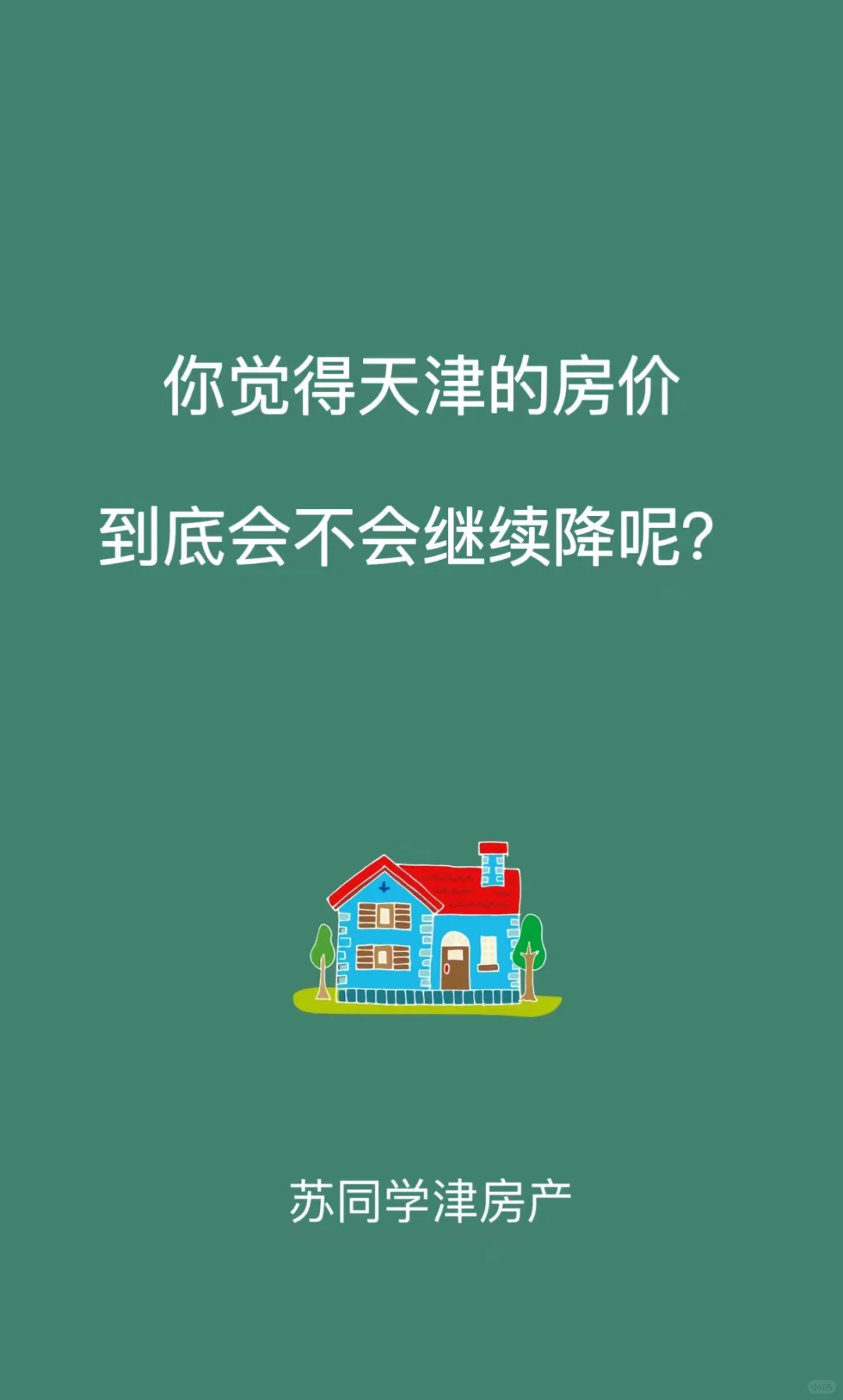 你觉得天津的房价，到底会不会继续降呢