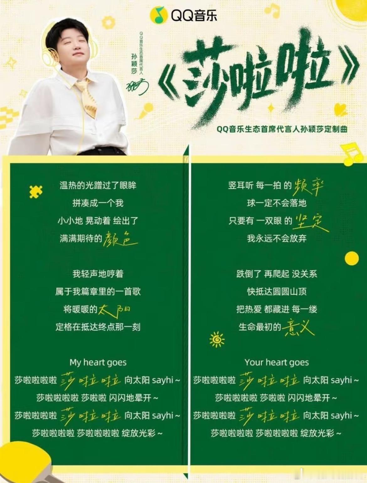 明天上午11:00应该就能知道孙颖莎定制曲是谁唱的了吧哈哈哈哈哈哈哈哈明天QQ音