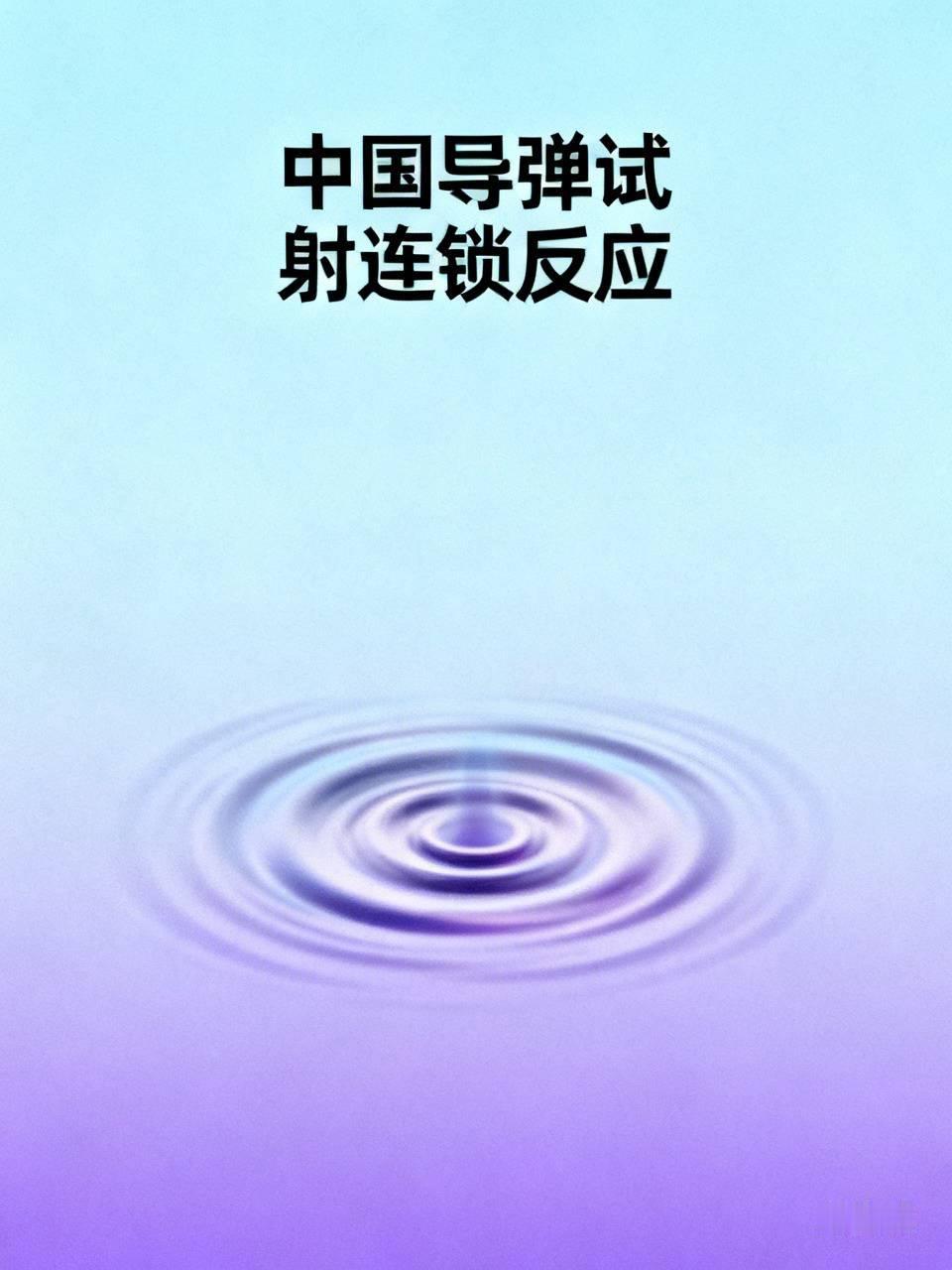 中国导弹试射引发的连锁反应可不少。就拿2026年7月那次潜射战略导弹试射来说，明