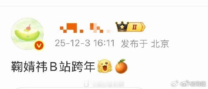 网传鞠婧祎B站跨年 家人们谁懂啊！光是听到鞠婧祎可能会在2025B站跨年晚会上亮