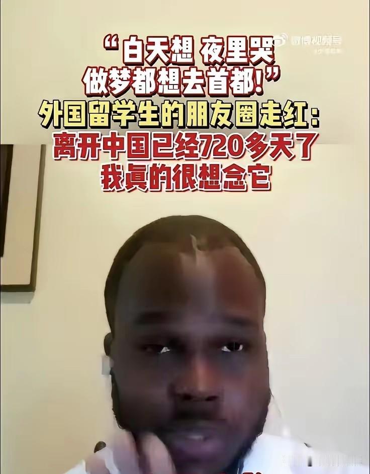非洲一小伙留学网上感慨：回国已720天，每天都想念在我国的生活这不，很多在国外的