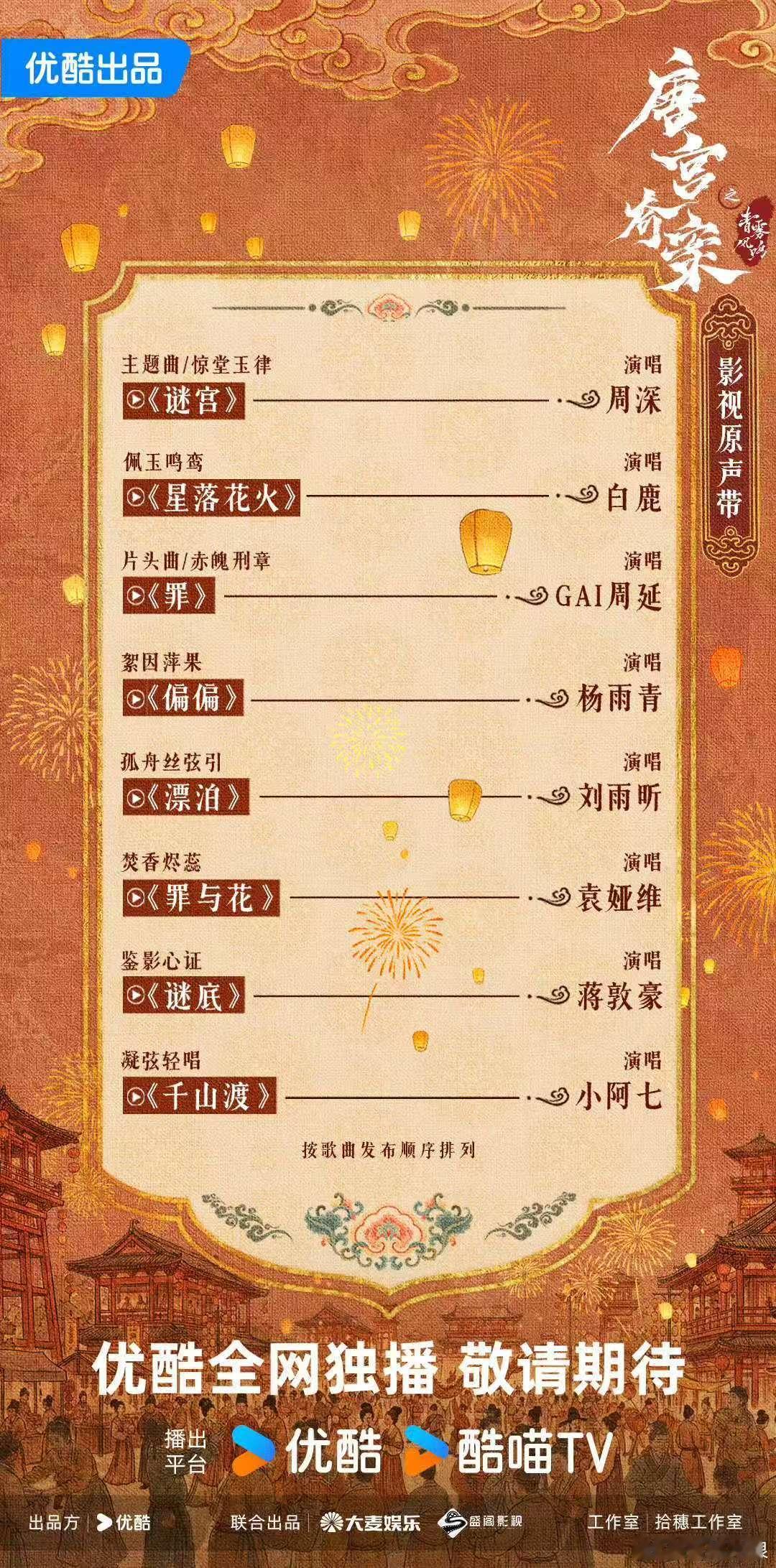 白鹿王星越唐宫奇案ost阵容白鹿王星越唐宫奇案ost白鹿王星越唐宫奇案ost阵容