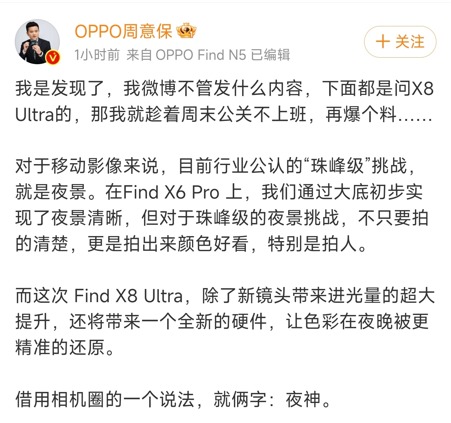 OPPO X8Ultra又爆料了2个关键参数：直屏+夜神，直屏应该是目前唯一的U