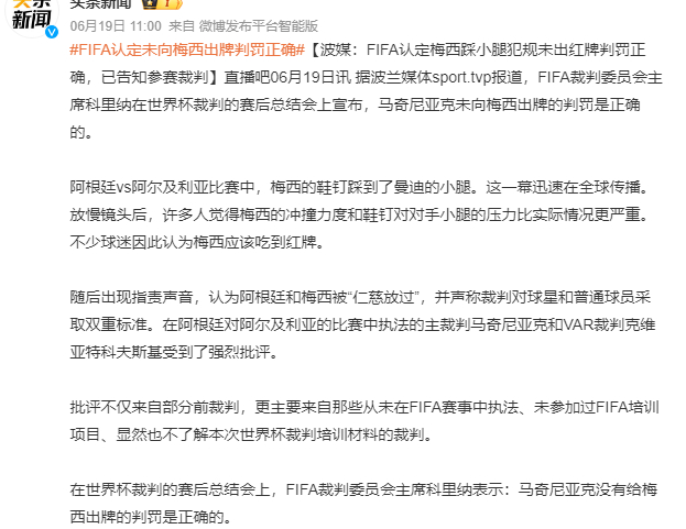 FIFA认定未向梅西出牌判罚正确 这个词条，为什么很假？！“FIFA裁判委员会负
