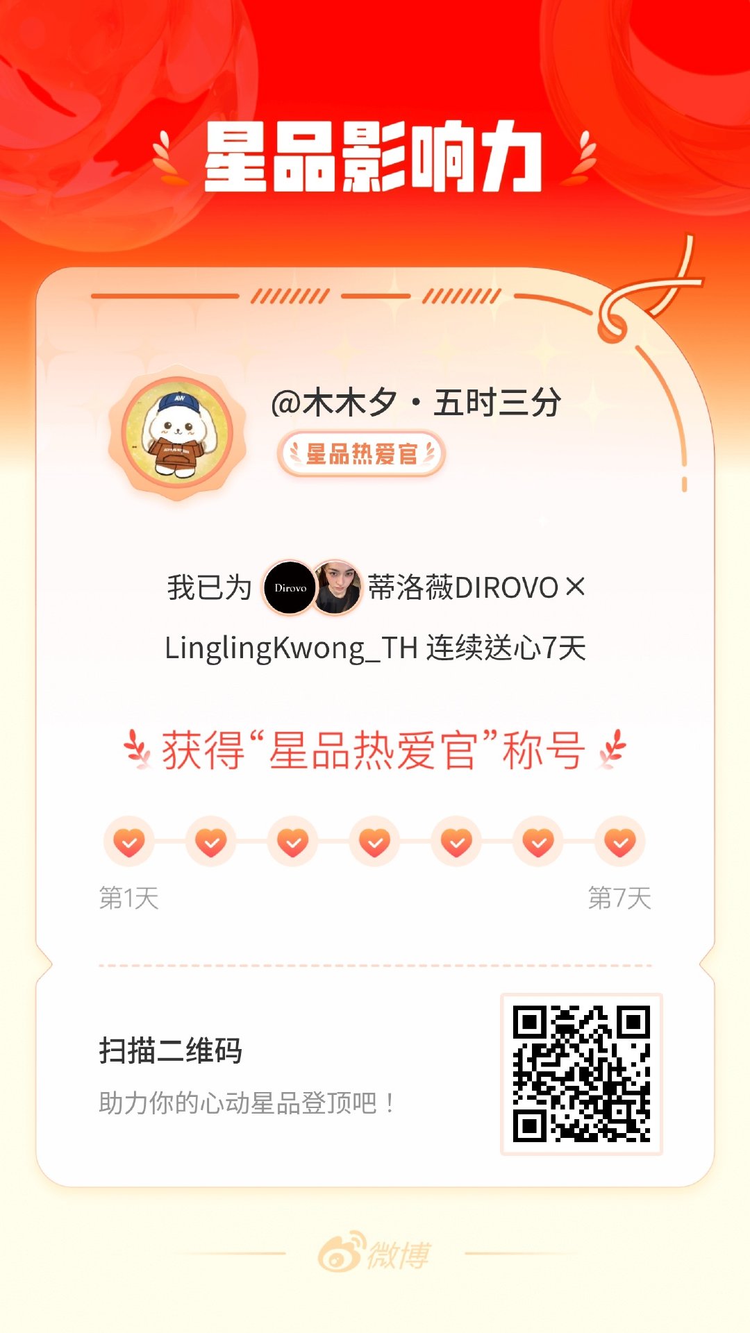 我在星品影响力上为 X 连续送心7天，获得“星品热爱官”称号！快来一起pick你