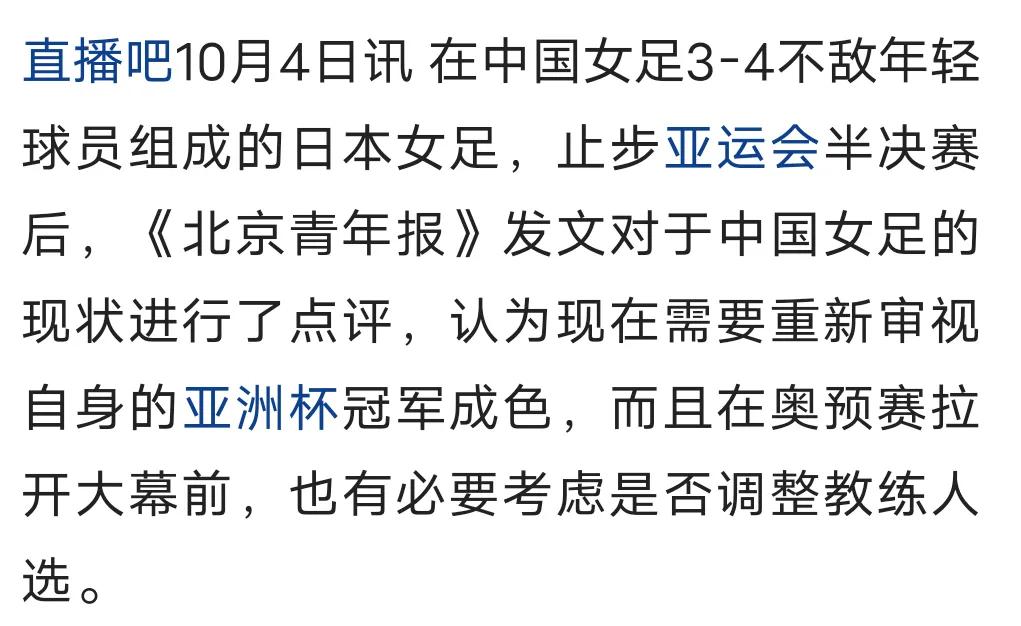 女足败给日本二队，《北京青年报》发表了看法。这次官媒主要提了三点。
①获得亚洲杯
