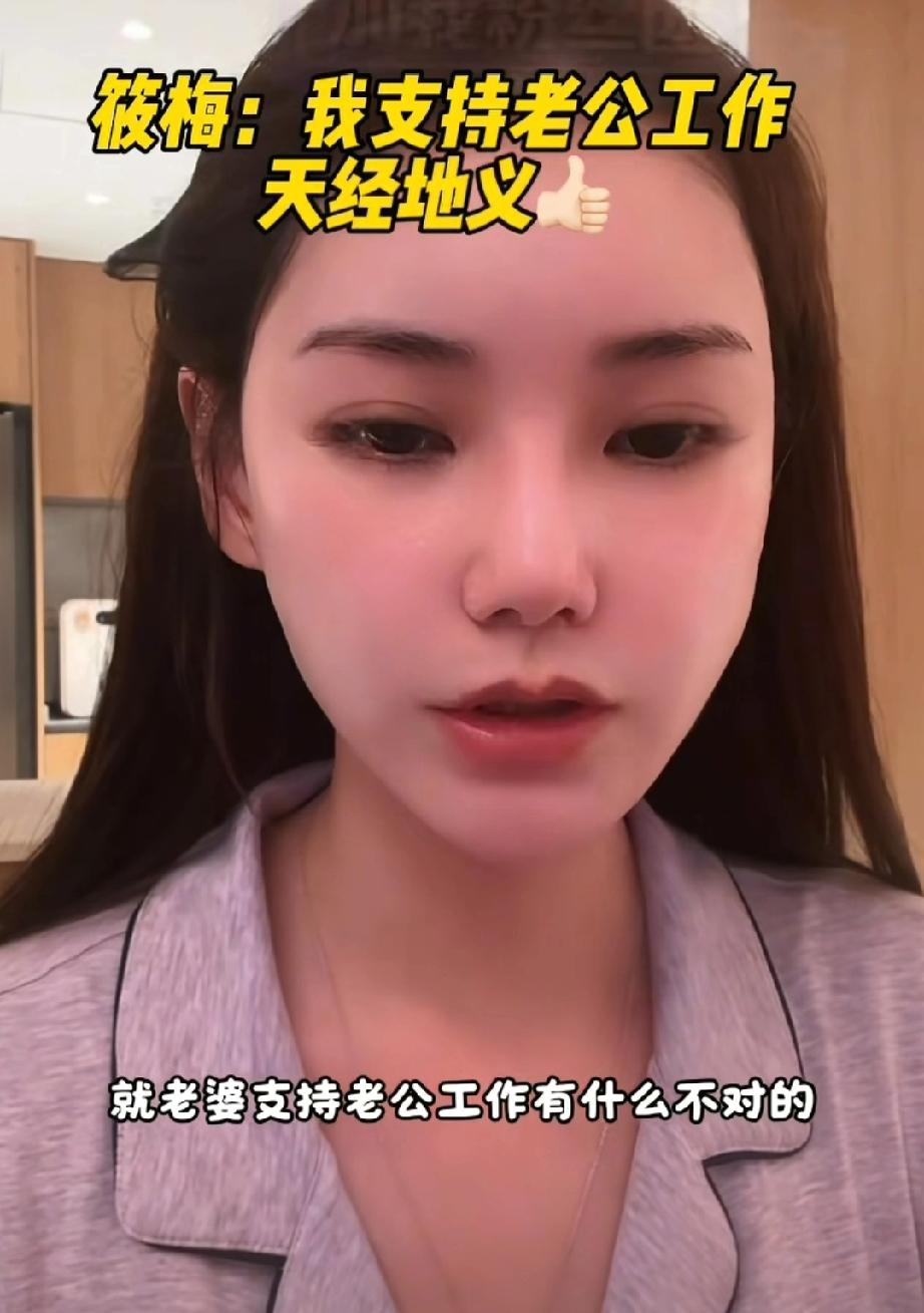 马筱梅，说的对
网友说马筱梅太惨还要给汪小菲带货，马筱梅却说:“老婆支持老公工作