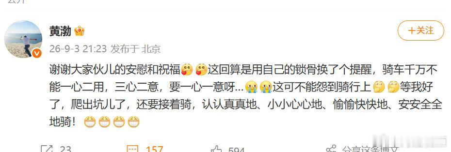 【黄渤说用锁骨换了个提醒】黄渤说骑车千万不能一心二用9月3日晚，发文回应骨折：谢