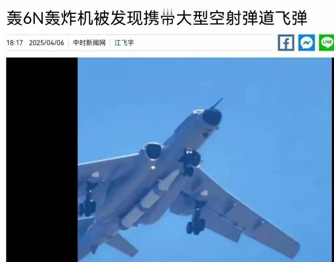 好家伙，岛内媒体4月6日整出个大新闻，说拍到一架轰-6N轰炸机，肚子底下挂着个巨