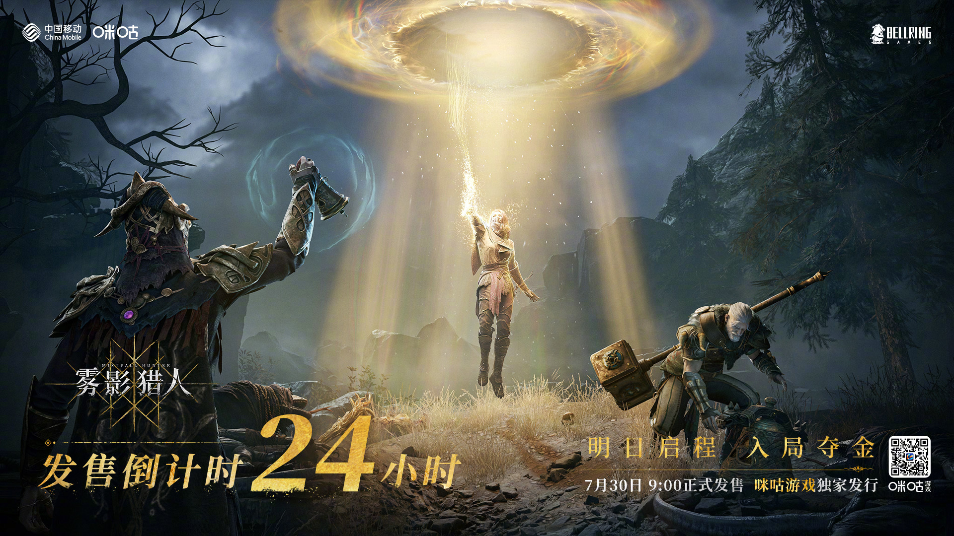 倒计时 24 小时，明日启程，入局夺金！咪咕游戏独家发行，《雾影猎人》7 月 3