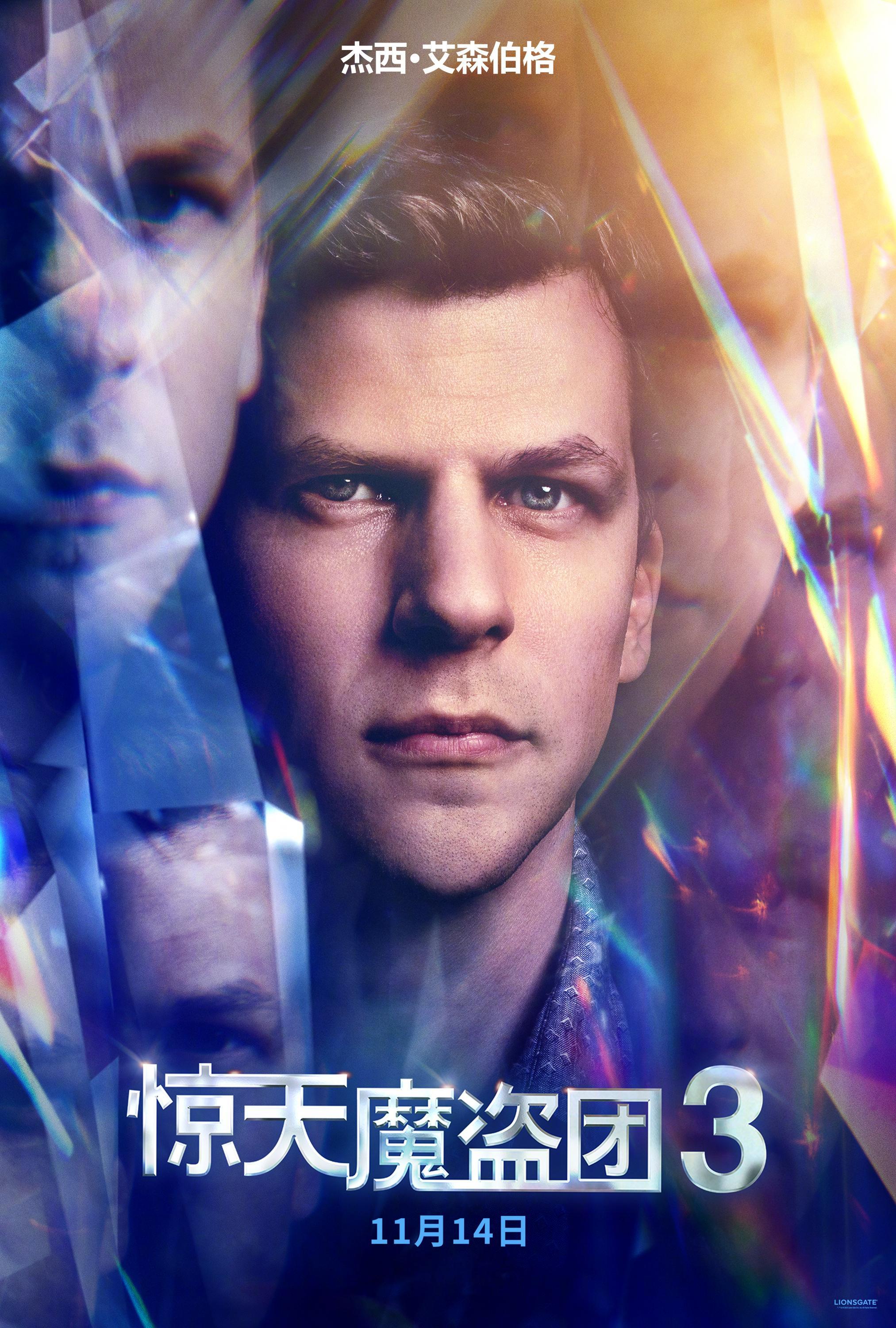 惊天魔盗团3角色海报 电影《惊天魔盗团3》发布角色海报，初代四骑士集结。杰西·艾