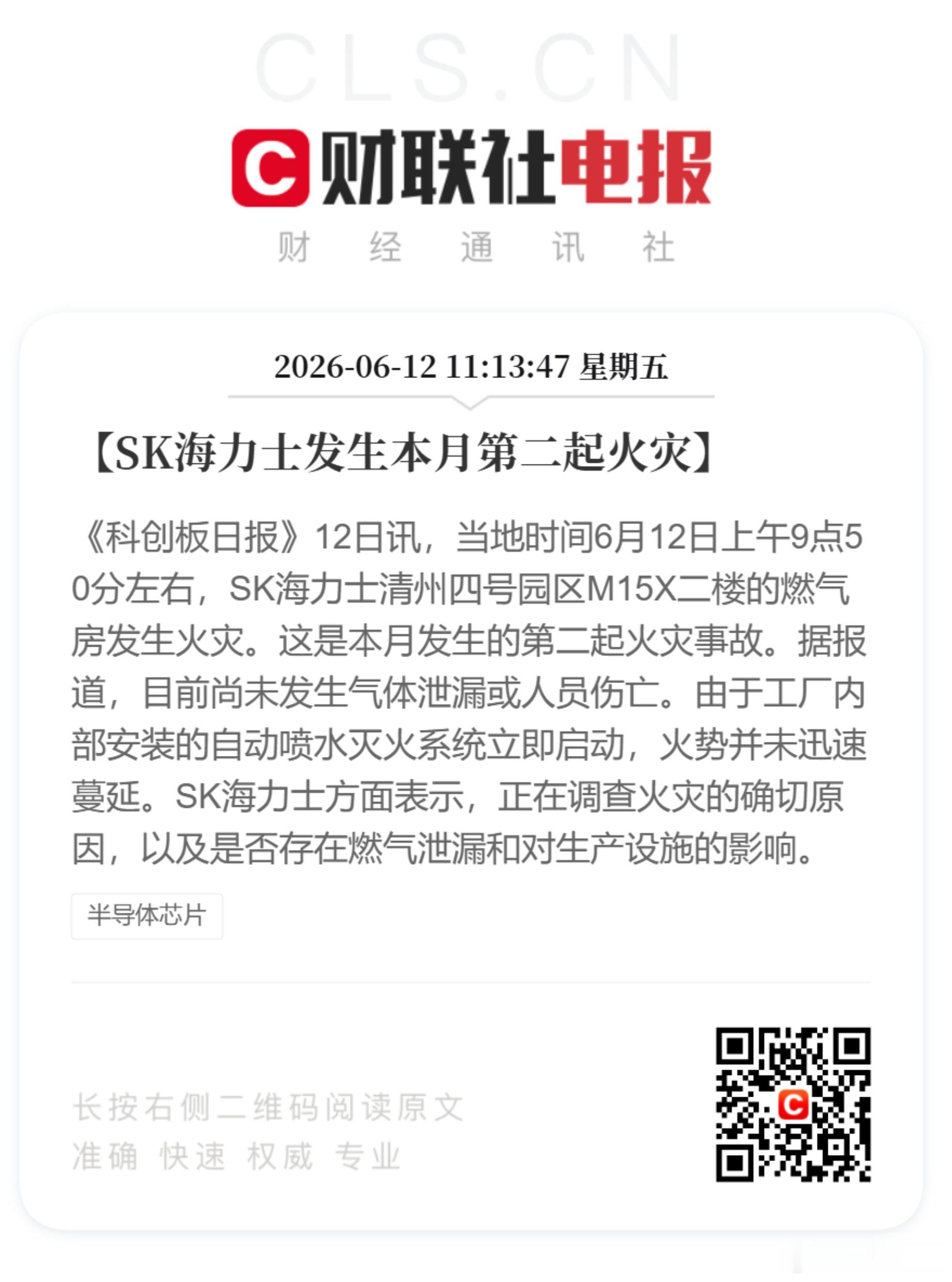 SK海力士又起火了 海力士，这个月第二次火灾了吧... 