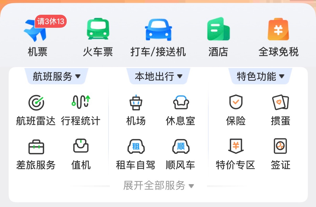 [doge]打开航旅纵横第一眼就看到“请3休13”，真的有兄弟准备这么休一下吗？