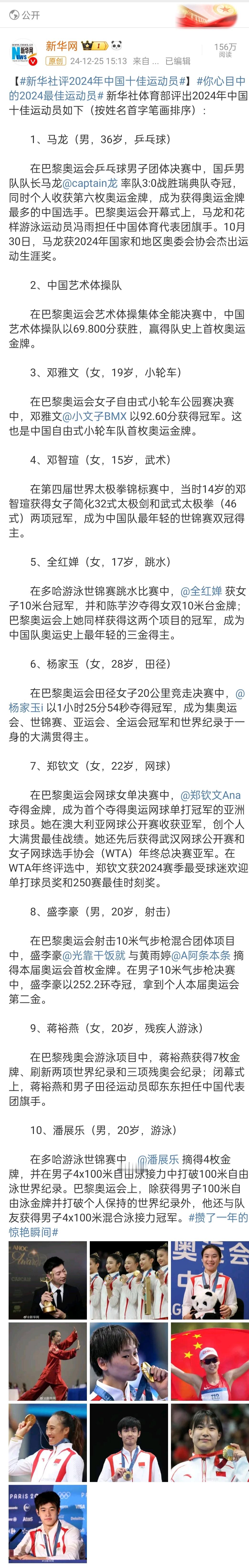 人民日报也选了10位令人难忘的体育面孔，跟新华社十佳一样都选了10个运动员（也有