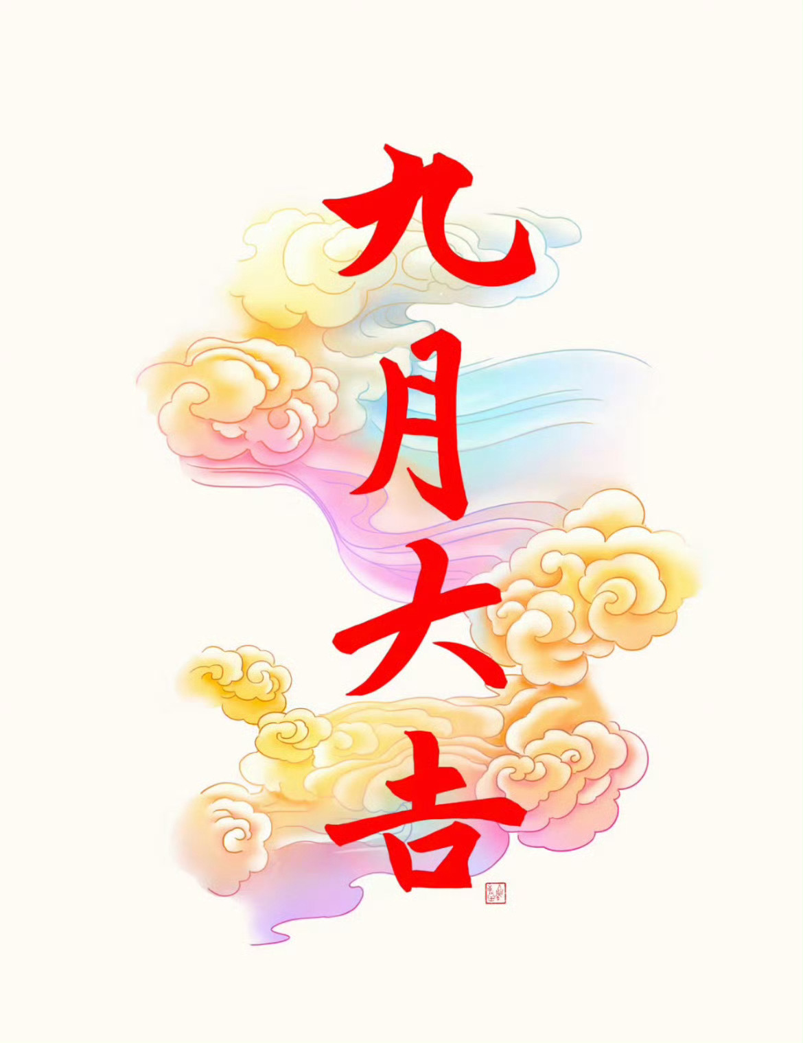 九月大吉 ​​​