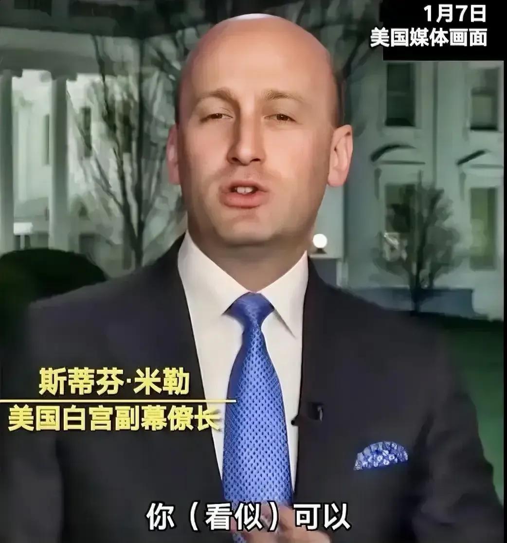 美国白宫副幕僚长米勒说，“真正主宰这个世界的，是实力、武力和权力，不是什么国际礼