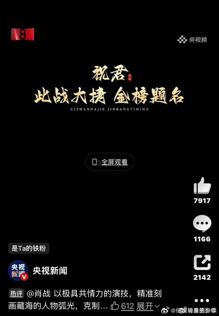 央视新闻祝肖战此战大捷央视新闻给肖战的祝语——祝君：【此战大捷，金榜题名】。家里