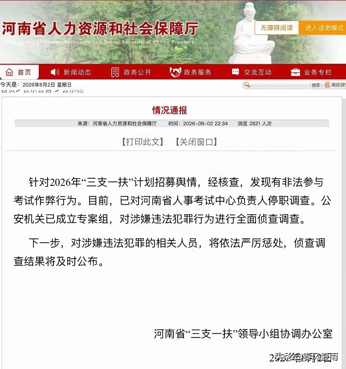 负责人停职、公安立案！如何重建大众对人事考试体系的信心
8月2日深夜官方通报，为