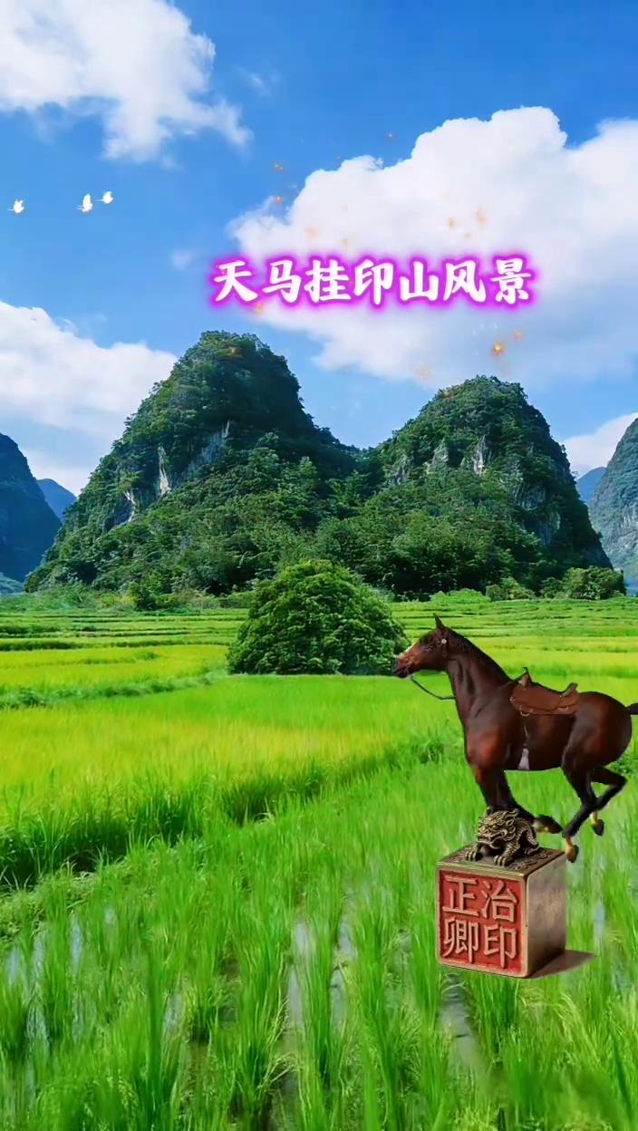 天马挂印山风景。